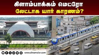 கிளாம்பாக்கம் மெட்ரோ தாமதம்: ஆர்டிஐயில் அதிர்ச்சி தகவல் | CMRL | RTI | kilambakkam