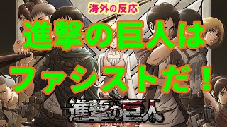 【進撃の巨人・アンチ・海外の反応】進撃の巨人はファシストだ！ 西洋ポリコレにツッコミ殺到！【アニメ・漫画・外国人の反応】