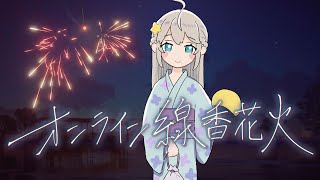 【オンライン線香花火】８月最後に夏の思い出作り★【Vtuber】