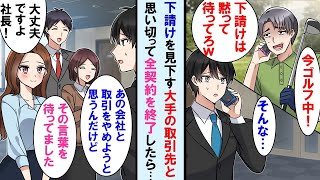 【漫画】いつも商談に遅刻する下請けの俺の会社を舐めてる大手企業担当者→最大の取引先だが、思い切って部下達にその会社との契約停止を提案した結果…あの担当の顔面蒼白に…【マンガ動画】