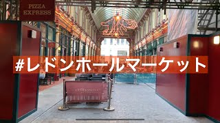 【イギリス】レドンホールマーケット（United Kingdom,Leadenhall Market）: Vlog