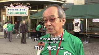 わがまち自慢　【新井宿】大田文化の森運営協議会