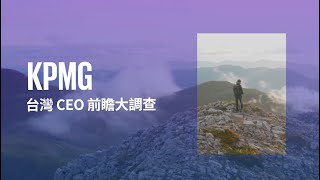 【駕馭變局，追求卓越！台灣CEO如何戰勝逆境？】台灣CEO前瞻大調查