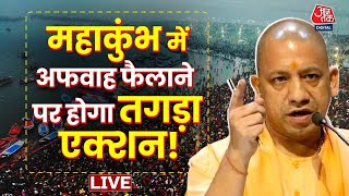 Mahakumbh 2025 Live Updates: महाकुंभ में अफवाह फैलाने वालों पर होगा एक्शन | Prayagraj | CM Yogi