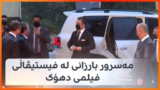 مەسرور بارزانی لە فیستیڤاڵی فیلمی دهۆک