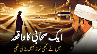 Ek Sahabi Ka Waqia | Jo Kabhi Namaz Nahi Parte The | Molana Tariq Jameel\