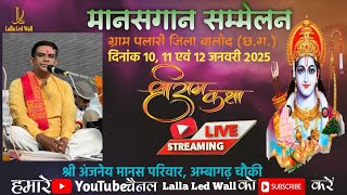 🔴LIVE !! Day -03 छ.ग. राज्य स्तरीय तीन दिवसीय भव्य मानसगान#jaishreeram #ramayan #chhattisgarh Palari