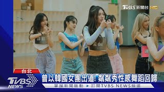 首集錄影18小時!  《未來少女》超狂魔鬼訓練 李紫嫣.粼粼拚出道｜TVBS新聞 @TVBSNEWS02