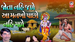 જોતા નહિ જળે આ મનખો પાછો નહિ મળે  ||  મથુરભાઈ કણજારીયા  ||  દેશી ભજન