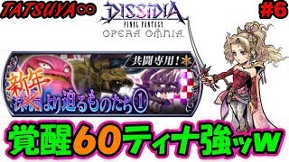 【DFFOO#6】覚醒60ティナで新年より迫るものたち初見で行ってみた奴＠TATSUYA∞【オペラオムニア】