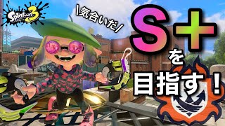 ポイント集め今日で終わらせようぜ！！【スプラトゥーン3】