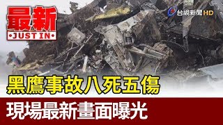 黑鷹事故八死五傷 現場最新畫面曝光【最新快訊】