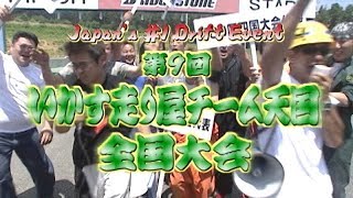 第9回 いか天 全国大会 ドリ天 Vol 23 ①