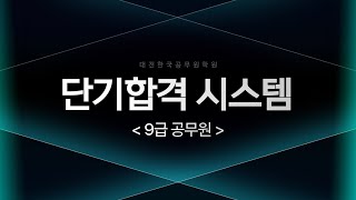 9급공무원 단기합격 시스템 | 대전한국공무원학원