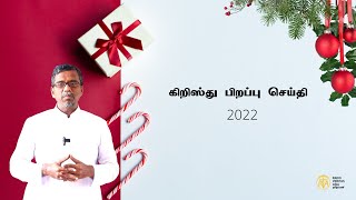 கிறிஸ்து பிறப்பு செய்தி | Fr. Peter Susaimanickam | 2022 | VeritasTamil