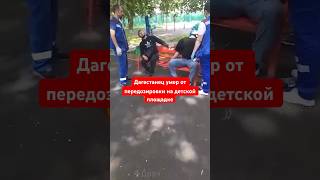 Дагестанец умер от передозировки наркотиками на детской площадке  #shortsvideo #shortvideo #crime