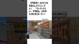 戸田市の方必見！【号外NET】詳しい記事はコメント欄より