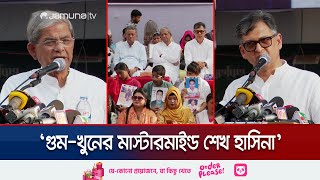 ‘বিগত সরকারের আমলে গুম-খুনের সাথে জড়িতদের শাস্তি দিতে হবে’ | BNP Rally | Jamuna TV