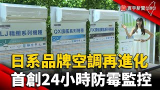 日系品牌空調再進化 首創24小時防霉監控｜#寰宇新聞 @globalnewstw