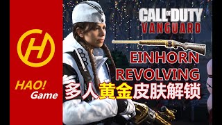 COD18: EINHORN REVOLVING 左轮喷，别开枪等我换完弹！EINHORN REVOLVING GOLD CAMO SHOW