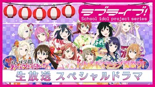 『ラブライブ！虹ヶ咲 学園スクールアイドル同好会生放送「Fly with You!!」キックオフパーティー～Let's go 6th Live♡～』スペシャルドラマ　トキメキステップ夏祭り！