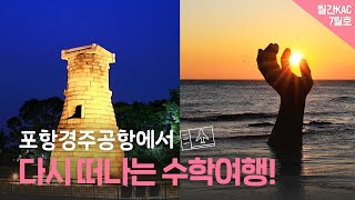 [월간KAC 7월호] 포항경주공항에서 만나요!, 미리 만나는 울릉공항, 전국국제공항 운항재개, 짐없이 가벼운 제주여행