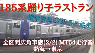 【広角車窓・走行音】ラストラン185系特急踊り子16号　熱海→東京