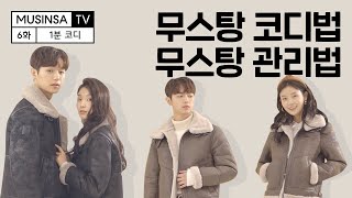 어디에나 찰떡! 무스탕 코디와 관리법[1분코디]