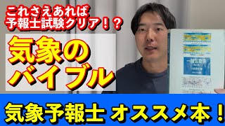 【一般気象学】気象予報士が本気で勧める一冊！気象予報士試験の勉強には必須！？