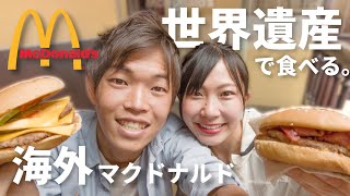 【海外マクドナルド】世界一周中夫婦がペルーで世界遺産のマックに初潜入！