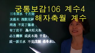 사주명리학 [궁통보감106 계수4 해자축월 계수] 만명 사주메신저