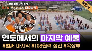 [🔴BTN#기습생방송다시보기 8회] 인도 순례의 마지막 저녁 예불💥 다시 없을 옥상 뷰 예불😮 순례를 시작하던 초심으로 돌아가 용맹정진🥰🙏 ｜상월결사 인도순례 39일차