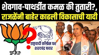 Monika Rajale On Shevgaon Pathardi: शेवगाव-पाथर्डीत कमळ की तुतारी? राजळे स्पष्टच बोलल्या N18V