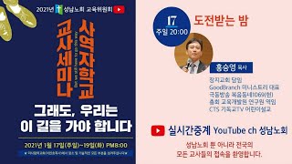 2021 성남노회 신년 교사 세미나