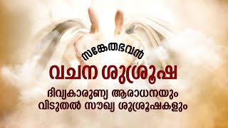 സങ്കേതഭവൻ വചന ശുശ്രൂഷ