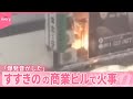 【「爆発音がした」】繁華街のガールズバーから出火か…4人搬送  放火も視野に捜査　札幌市