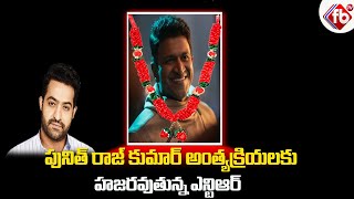 JrNtr Leave for Bangalore To Meet Puneeth Rajkumar Family | JrNtr at Puneeth Rajkumar Final Journey