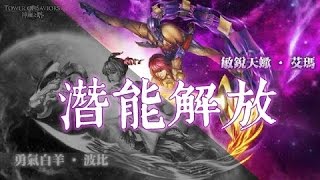 神魔之塔 All Max天蠍潛能解放