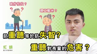 防重聽等於防失智？重聽對長輩的危害？｜虹韻助聽器