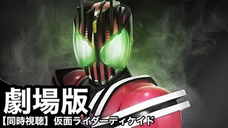 【同時視聴/映像なし】仮面ライダーを1ミリも知らない俺と観る劇場版仮面ライダーディケイド