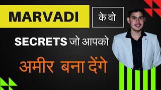 Marwadi के वो Secrets जो आपको अमीर बना देंगे || Marwadi Business Secret