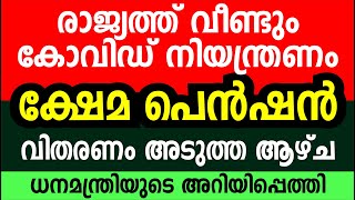 ക്ഷേമപെൻഷൻ വിതരണം അടുത്ത ആഴ്ച| ഡിസംബർ 27 രാജ്യത്ത് മോക്ക് ഡ്രിൽ | Kshema Pension Latest News