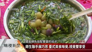 國姓大旗美食課 培育人才備戰旅遊市場【客家新聞20220520】