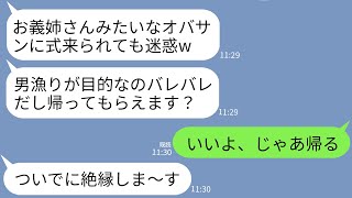 【LINE】弟より10歳上で35歳の私を一方的に嫌って結婚式当日に追い返した義妹「参列者、みんな若いしババアは帰れw」→お望み通りに帰ると女の式が大惨事にwww