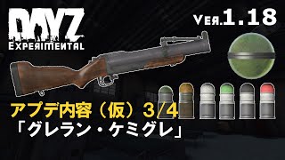 DAYZ1.18アプデ(仮) グレランとケミグレ 3/4