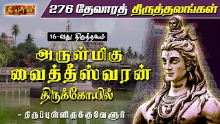 செவ்வாய் தோஷத்தை நிவர்த்தியாக்கும் திருத்தலம் -திருப்புள்ளிருக்குவேளூர் | 276 தேவாரத் திருத்தலங்கள்🛕