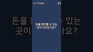 [매일 1분 영어 018]ㅣ생활영어기초ㅣ기초영어회화ㅣEnglishㅣKoreanㅣ