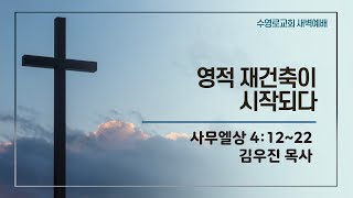 영적 재건축이 시작되다 | 삼상 4:12-22 | 김우진 목사 | 22.5.15