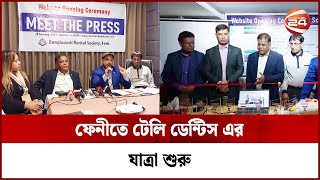 ফেনীতে টেলি ডেন্টিস এর যাত্রা শুরু | Bangladesh Dental Society | Feni | Channel 24