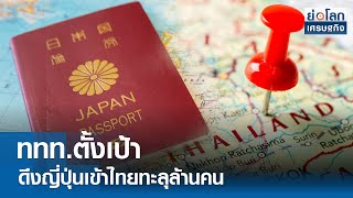 ททท.ตั้งเป้าดึงญี่ปุ่นเข้าไทยทะลุล้านคน  | ย่อโลกเศรษฐกิจ 5 ส.ค.67